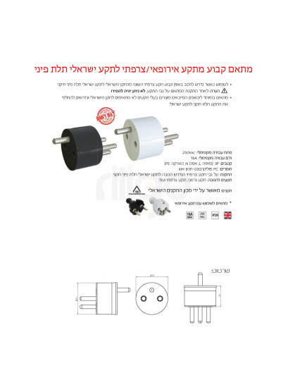 מתאם משקע חשמל אירופאי לתקע ישראלי תלת פיני - לבן