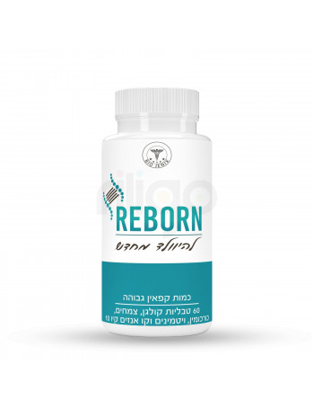 אנטי אייג׳ינג מונע הזדקנות לגבר ולאישה REBORN – להיוולד מחדש