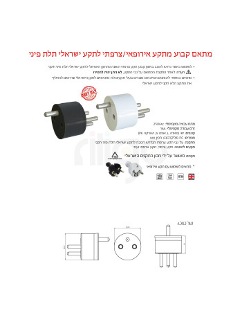מתאם משקע חשמל אירופאי לתקע ישראלי תלת פיני - לבן