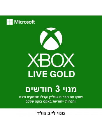  Xbox Live Gold מנוי אקס בוקס לייב גולד ל-3 חודשים